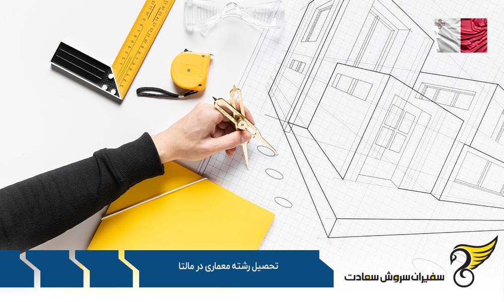 دانشگاه معروف جهت تحصیل رشته معماری در مالتا