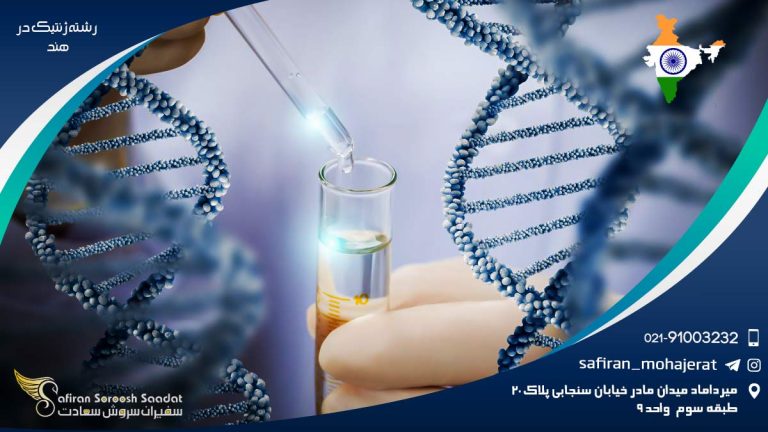 تحصیل رشته ژنتیک در هند