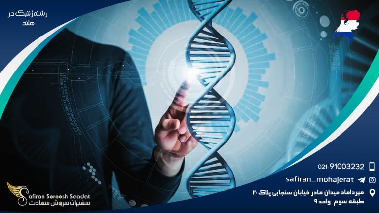 تحصیل رشته ژنتیک در هلند