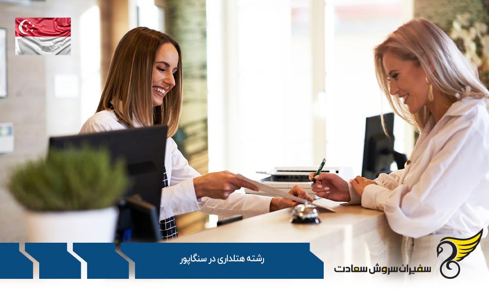 تاریخچه تحصیل رشته هتلداری در سنگاپور