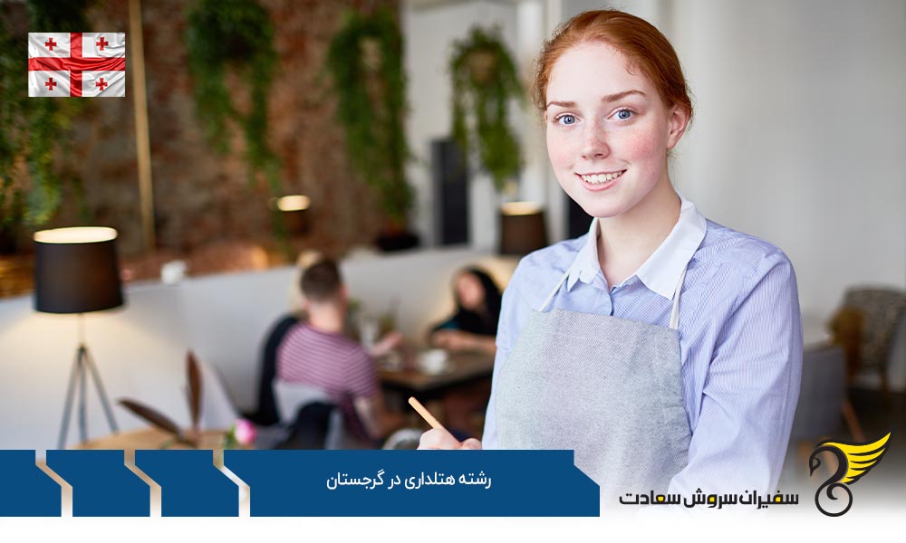تاریخچه تحصیل رشته هتلداری در گرجستان