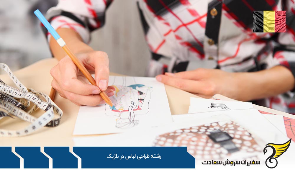 تاریخچه تحصیل رشته طراحی لباس در بلژیک