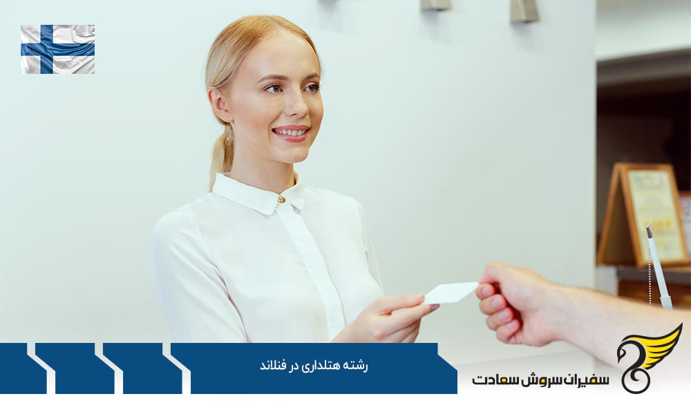 تاریخچه تحصیل رشته هتلداری در فنلاند