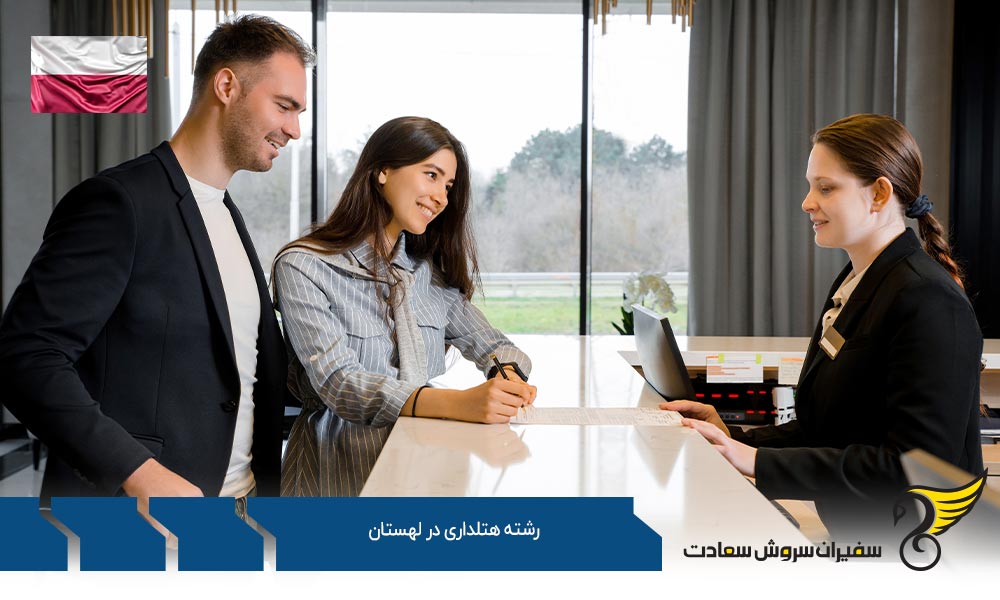 تاریخچه تحصیل رشته هتلداری در لهستان