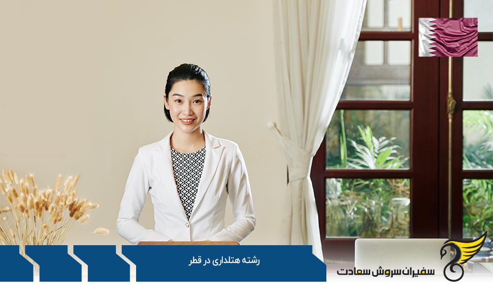تاریخچه تحصیل رشته هتلداری در قطر