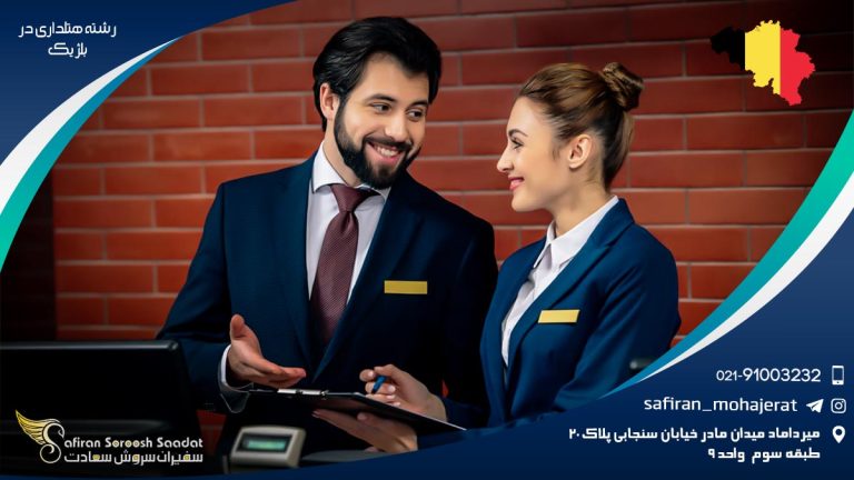 تحصیل رشته هتلداری در بلژیک