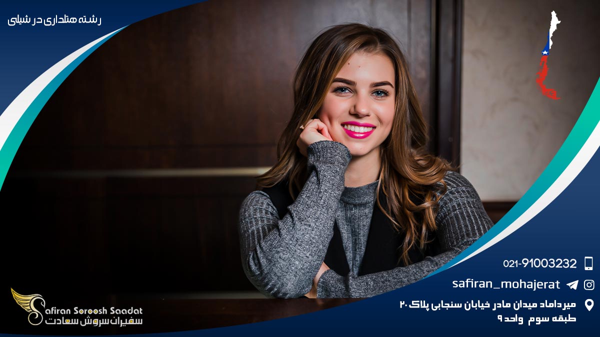 هزینه تحصیل رشته هتلداری در شیلی تحصیل رشته هتلداری در شیلی