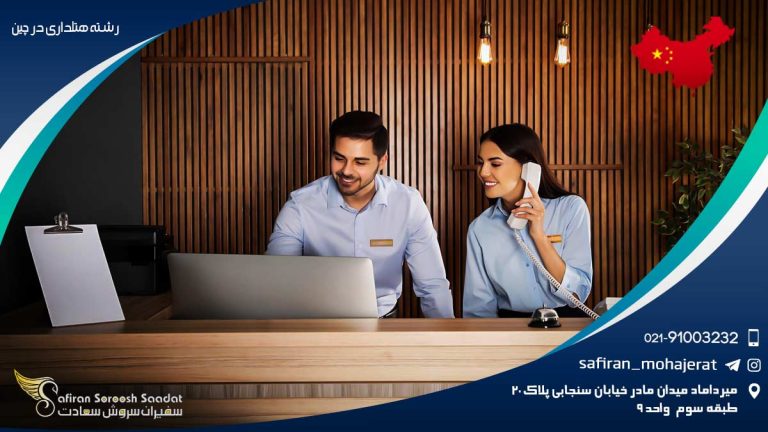 تحصیل رشته هتلداری در چین