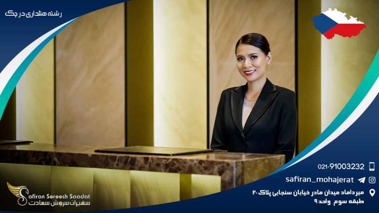 تحصیل رشته هتلداری در چک
