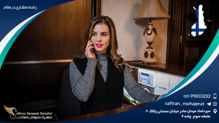 تحصیل رشته هتلداری در فنلاند