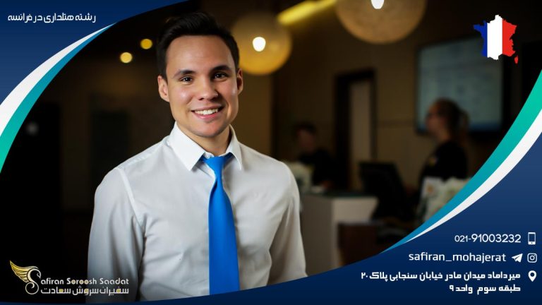 تحصیل رشته هتلداری در فرانسه