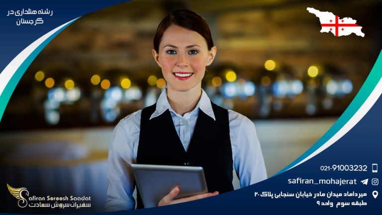 تحصیل رشته هتلداری در گرجستان