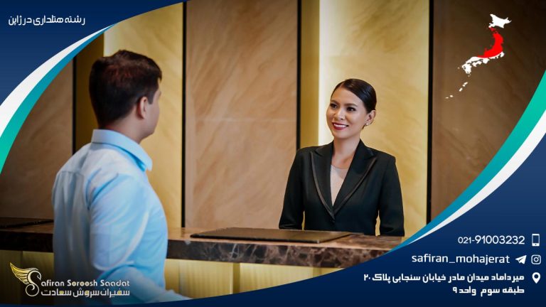 تحصیل رشته هتلداری در ژاپن