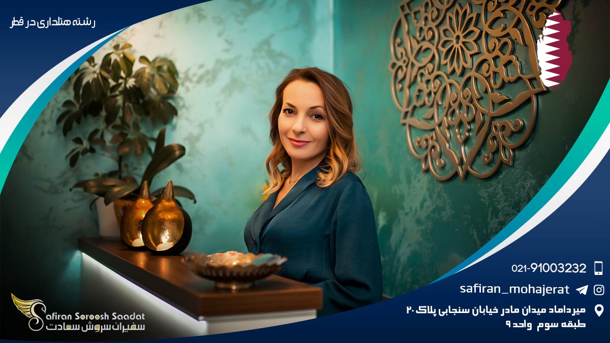 تحصیل رشته هتلداری در قطر