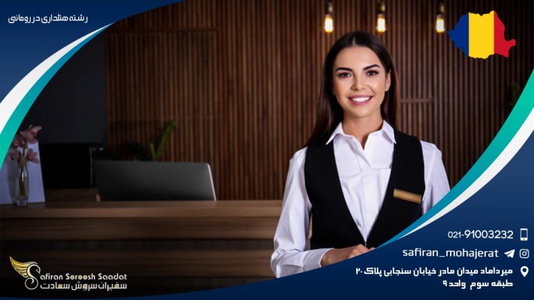 تحصیل رشته هتلداری در رومانی