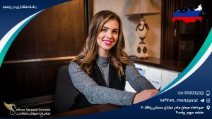 تحصیل رشته هتلداری در روسیه