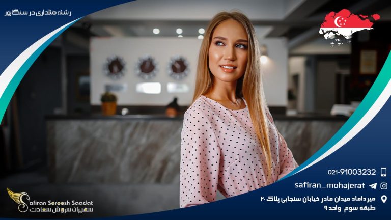 تحصیل رشته هتلداری در سنگاپور