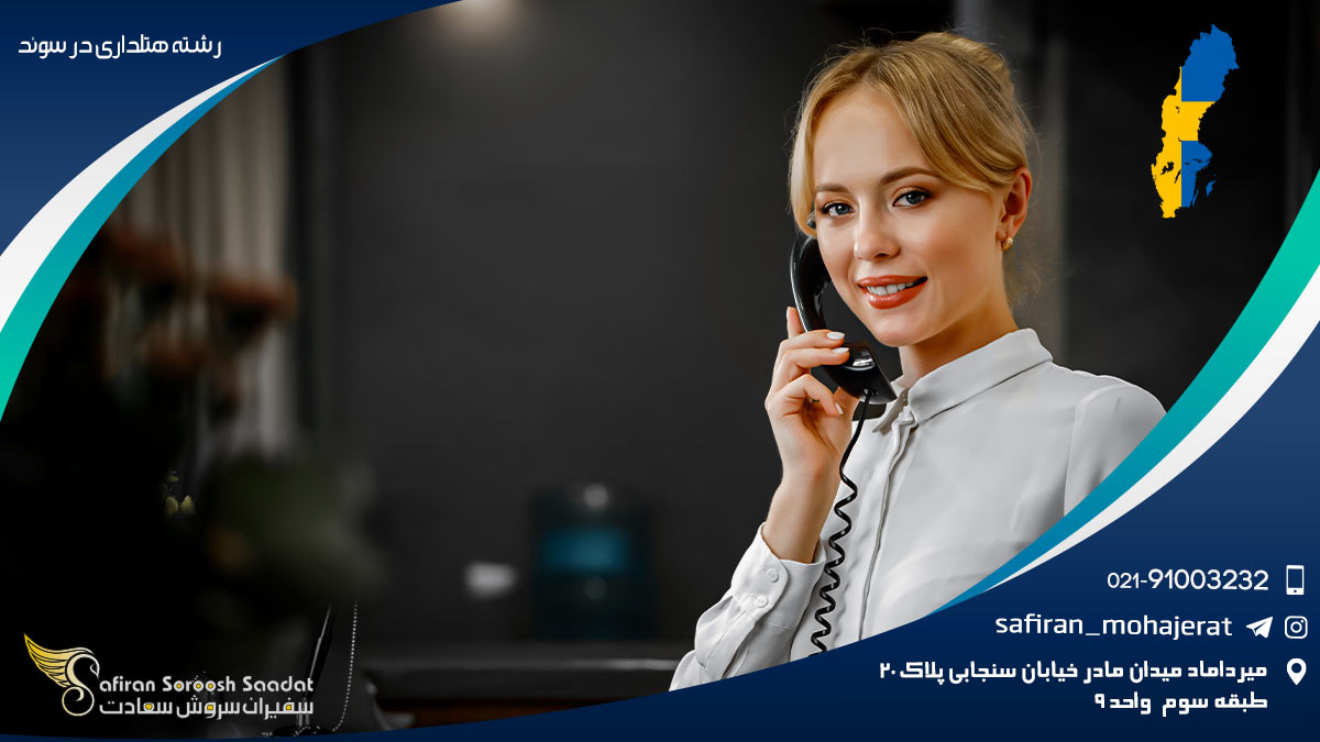 گرایشات تحصیل و موقعیت های شغلی رشته هتلداری در سوئد تحصیل رشته هتلداری در سوئد