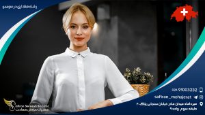 تحصیل رشته هتلداری در سوئیس