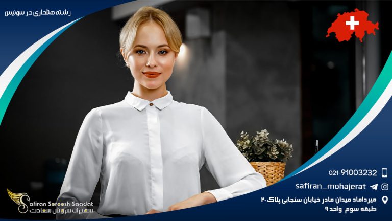 تحصیل رشته هتلداری در سوئیس