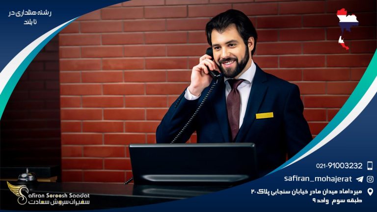 تحصیل رشته هتلداری در تایلند