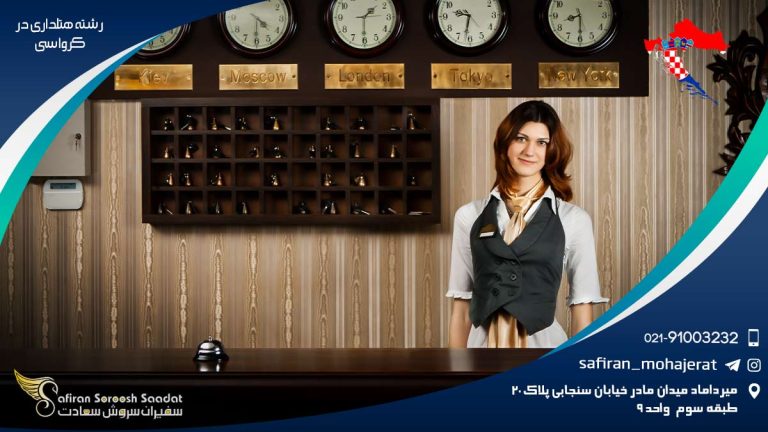 تحصیل رشته هتلداری در کرواسی