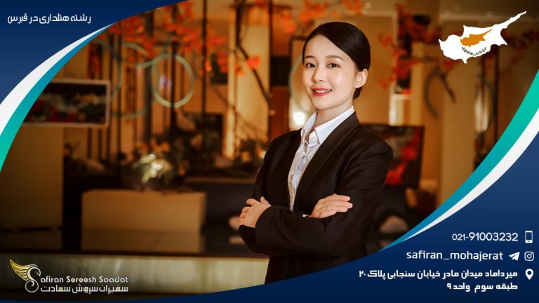 تحصیل رشته هتلداری در قبرس