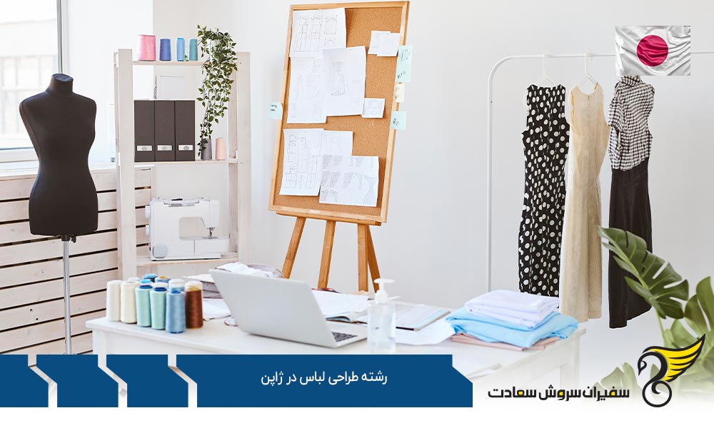 چگونگی ارائه درخواست برای تحصیل رشته طراحی لباس در ژاپن