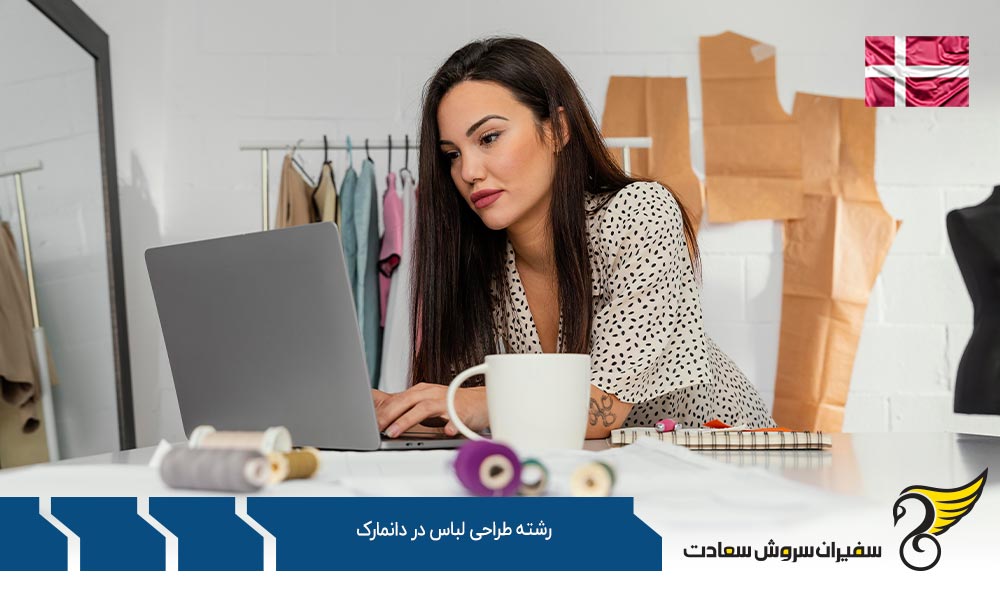 اخذ ویزا برای تحصیل رشته طراحی لباس در دانمارک