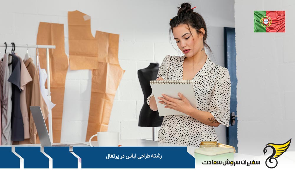 اخذ ویزا برای تحصیل رشته طراحی لباس در پرتغال