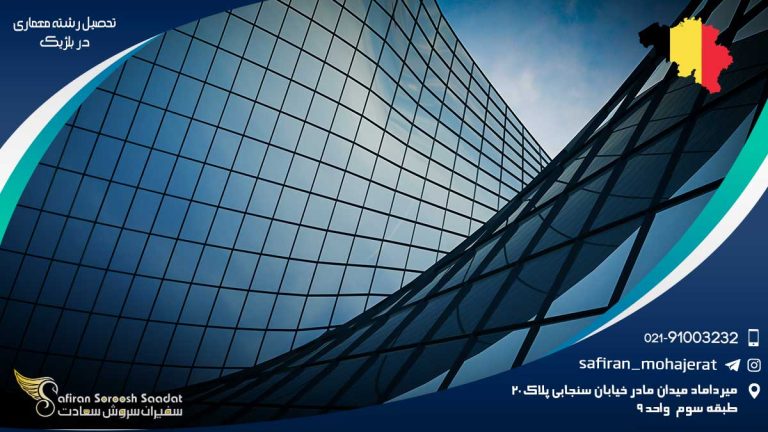 تحصیل رشته معماری در بلژیک
