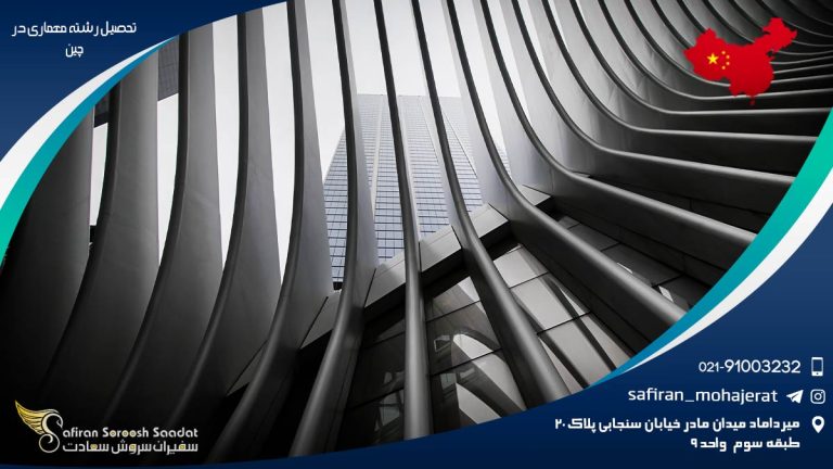 تحصیل رشته معماری در چین