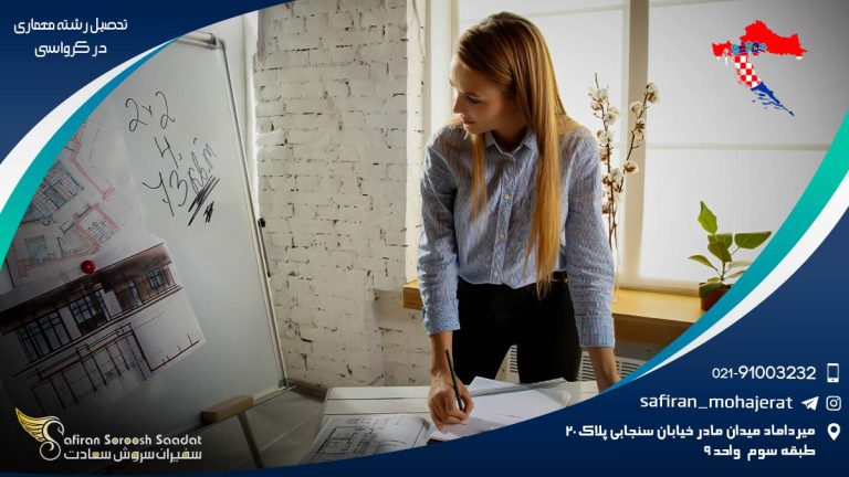 تحصیل رشته معماری در کرواسی