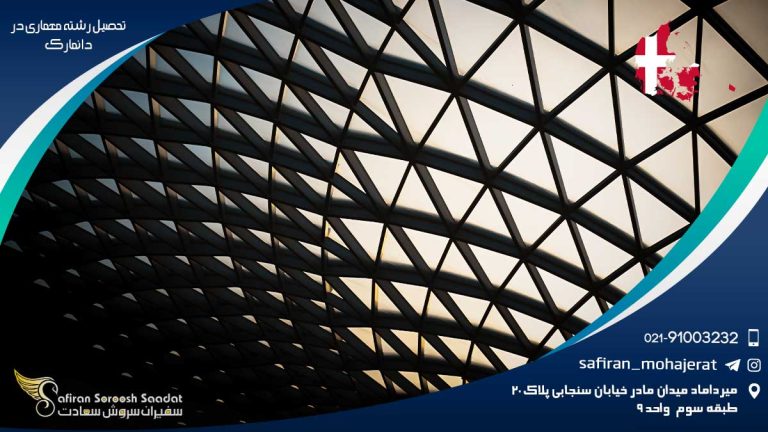 تحصیل رشته معماری در دانمارک