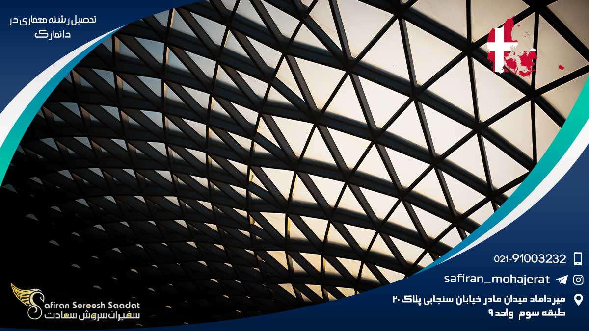 تحصیل رشته معماری در دانمارک