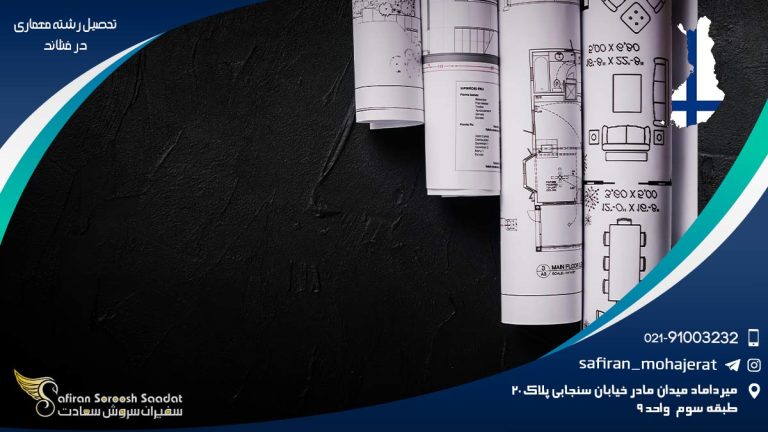 تحصیل رشته معاری در فنلاند