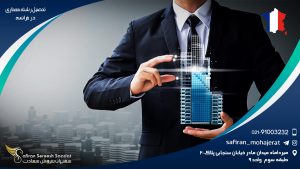 تحصیل رشته معماری در فرانسه