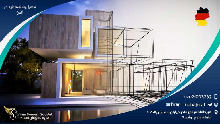 تحصیل رشته معماری در آلمان