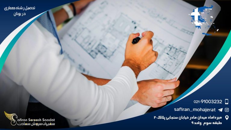تحصیل رشته معماری در یونان