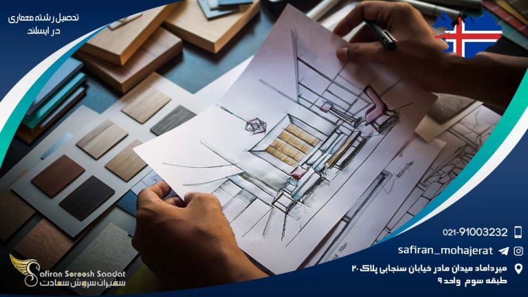 تحصیل رشته معماری در ایسلند