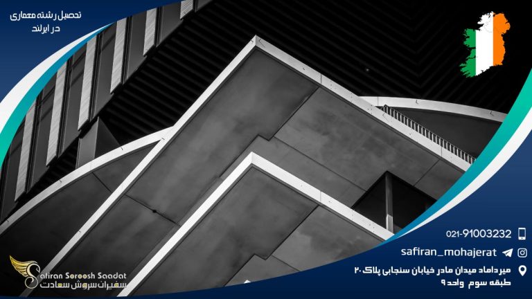 تحصیل رشته معماری در ایرلند
