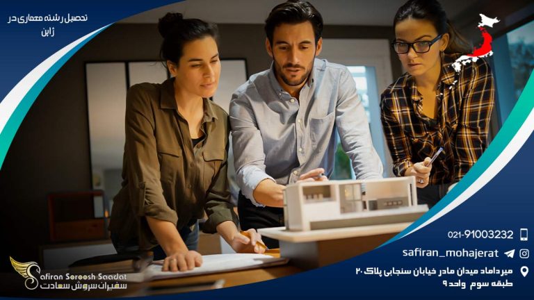 تحصیل رشته معماری در ژاپن