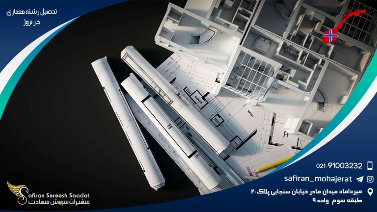 تحصیل رشته معماری در نروژ
