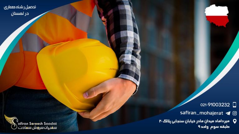 تحصیل رشته معماری در لهستان