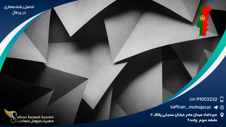 تحصیل رشته معماری در پرتغال