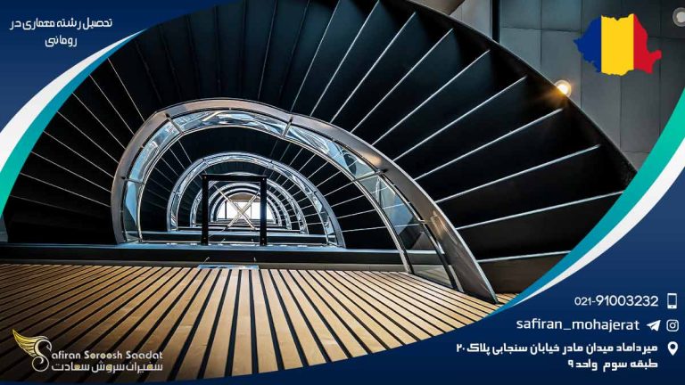 تحصیل رشته معماری در رومانی