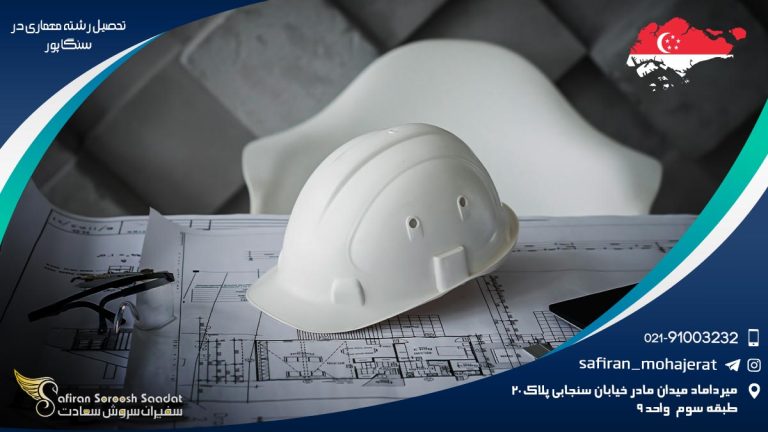تحصیل رشته معماری در سنگاپور