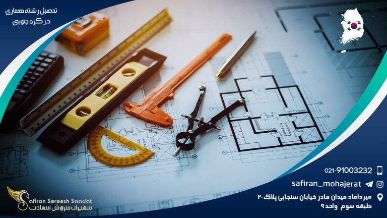 تحصیل رشته معماری در کره جنوبی