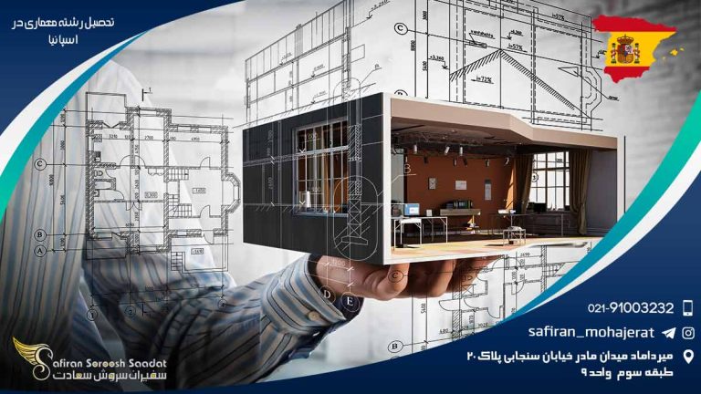 تحصیل رشته معماری در اسپانیا