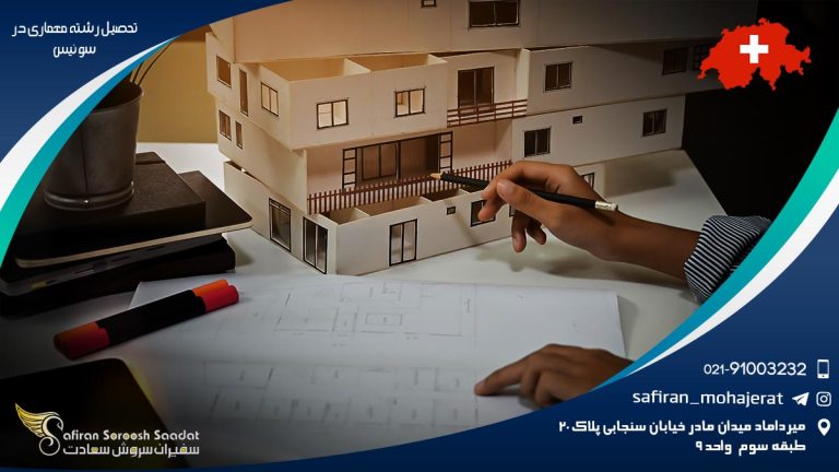 تحصیل رشته معماری در سوئیس